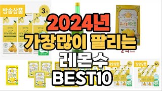 2024년 인기있는 레몬수 추천순위 TOP10