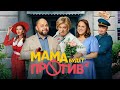 Мама будет против 2 сезон (сериал 2024). Трейлер