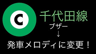 【営団ブザーから発車メロディに変更】東京メトロ千代田線霞ヶ関駅発車メロディ