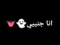 انااااا جنييي طربااان ؟😅👻