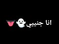 انااااا جنييي طربااان ؟😅👻