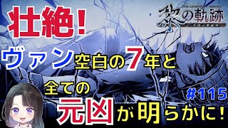 【 黎の軌跡 】実況。ヴァン空白の7年と全ての元凶が明らかに！【英雄伝説】＃115＜KuroNoKiseki 終章 攻略＞初心者女性実況＊ネタバレ注意