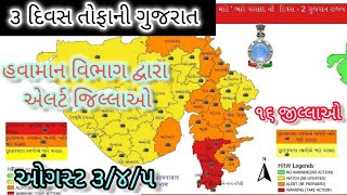 ૩ દિવસ માટે ગુજરાત માં આપિયું એલર્ટ ૧૬ જીલ્લાઓ માં થશે ભારે વરસાદ @gujarat #ગુજરાત