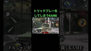 トリックプレーをしてしまうKAME [KAME切り抜き] #shorts