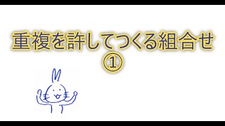 重複を許してつくる組合せ①