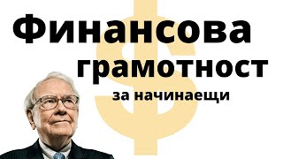 Как да управляваме парите си като 1 % от хората || Финансова грамотност