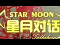 20200124【星月對話】群星大拜年 劉宇寧、李光潔、柳岩、秦俊傑、王彥霖、牛駿峰、李蘭迪、沈夢辰、佟麗婭、汪蘇瀧、王鷗、王晰、魏晨、吳昕、熊梓淇、徐海喬、炎亞綸、張嘉倪、張銘恩、鄭雲龍、朱丹等