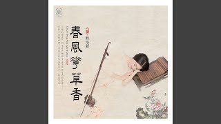 杏花天影 (feat. 国际首席爱乐乐团)