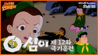 🌈만화동산 | 영심이 12회⭐극기훈련 | 19901221 KBS방송