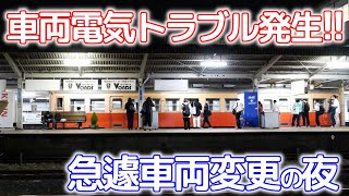 小湊鐵道 車両電気トラブル発生!!～急遽車両変更のあった晩