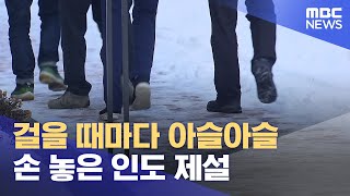 걸을 때마다 아슬아슬.. 손 놓은 인도 제설 (2025.02.13/뉴스데스크/원주MBC)