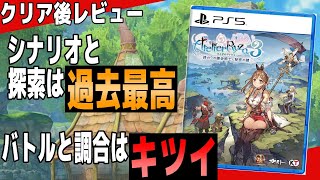 【クリア後レビュー】『ライザのアトリエ3』シリーズ最終作！ストーリーと探索は過去最高！他は悪い意味でいつものアトリエ【PS5】【switch】【steam】