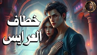 خطاف العرايس/من التراث الشعبي القديم