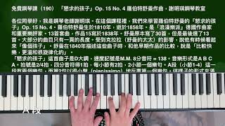 免費鋼琴課（190） 「懇求的孩子」Op. 15 No. 4 羅伯特舒曼作曲，謝明琪鋼琴教室