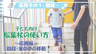 松葉杖の使い方　～応用編～（階段・家の中の移動）