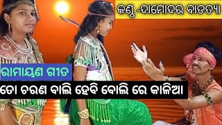 TO CHARANA BALI HEBI BOLIRE KALIA II ତୋ ଚରଣ ବାଲି ହେବି ବୋଲିରେ II RAMAYAN NABIKA SONG #DAMODARBADATYA