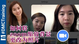 如何将Zoom缩放背景更改为照片 | 更换Zoom背景图片 | Zoom 教学