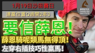 【賽馬貼士】1月19日 連贏位置Q過關2串3｜要信薛恩！｜薛恩騎呢類馬無得頂！左穿右插技巧性贏馬！