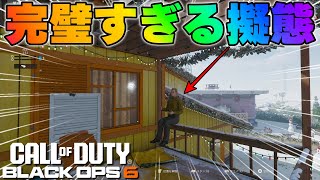 【CoD:BO6】かくれんぼモード「プロップハント」で完璧な擬態を広した結果ｗｗｗ【Prop hunt】