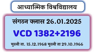 संगठन क्लास 26.01.2025 | Vcd 1382+2196 | मुरली ता. 15.12.1968 | आध्यात्मिक विश्वविद्यालय | @VK-AIVV