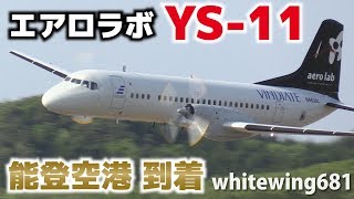 [エアロラボ YS-11 能登空港に到着]  aerolab YS-11 N462AL LOW PASS & LANDING NOTO Airport 能登空港 2018.5.11