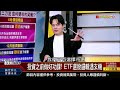 《市值型etf風潮再起 10分鐘看懂如何挑 》【錢線百分百】20250217 4│非凡財經新聞│