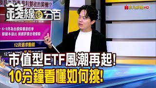 《市值型ETF風潮再起! 10分鐘看懂如何挑!》【錢線百分百】20250217-4│非凡財經新聞│