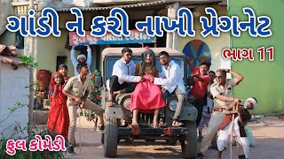 ગાંડી ને કરી નાખી પ્રેગનેટ ભાગ 11 | ફૂલ કોમેડી | comedian Vipul vlogs