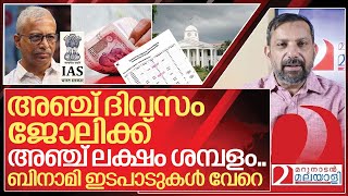 അഞ്ച് ദിവസം ജോലി! അഞ്ച് ലക്ഷം ശമ്പളം! കേരളം സ്വർഗ്ഗമാടാ സ്വർഗം I About Jayathilak ias attendance