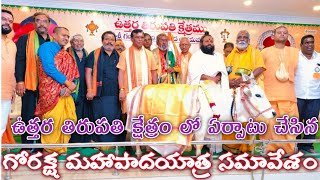 ఉత్తర తిరుపతి క్షేత్రం నిజామాబాద్ లో ఏర్పాటు చేసిన గోరక్ష మహా పాదయాత్ర సమావేశం