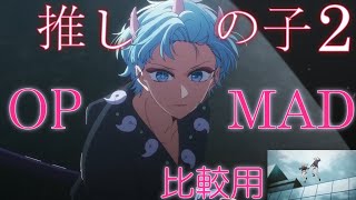 MAD 東京ブレイド 推しの子2OP 比較用/AMV Oshi no Ko 2 OP