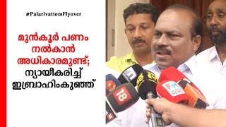 മുന്‍കൂര്‍ പണം നല്‍കാന്‍ അധികാരമുണ്ട്; ന്യായീകരിച്ച് ഇബ്രാഹിംകുഞ്ഞ്