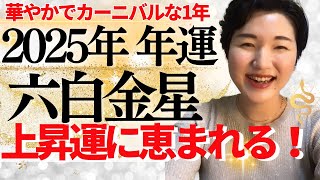 【占い】2025年六白金星さん運勢「飛び越えた自己成長！ゆるまった人から上昇し出す集大成の1年」全体・前半・中盤・後半・3つの開運アクション