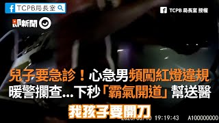 兒要急診他心急頻闖紅燈違規　警察攔查後下秒「霸氣開道」幫送醫｜暖聞｜台中｜鳴笛開道