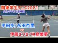 【関東学生テニス2021/女子ダブルス決勝戦】伊藤さつき/中島美夢(亜大)  vs 平田歩/永田杏里(慶大) 2021年度関東学生テニストーナメント 女子ダブルス決勝戦