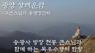 송광사 방장 현봉 큰스님과 함께하는 목우(牧牛)수행처 탐방 [광양 상백운암]