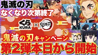 【鬼滅の刃】くら寿司×鬼滅の刃コラボキャンペーン第2弾配布開始！豪華クリアファイルが先着で貰える！なくなり次第終了なので要チェックです！