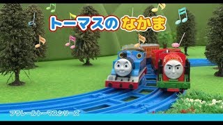 【プラレール】プラレールトーマスおはなし ソドー島のなかまに会いにいこう！