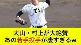 【朗報】村上と大山が「来年活躍する。」と絶賛。期待の若手投手が楽しみすぎる【阪神タイガース】