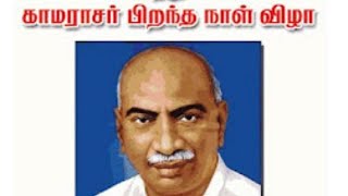 பெருந்தலைவர் காமராஜரின் சிறப்புகளை தனது மழலை மொழியில் பேசிய UKG மாணவி Sahana😍❤