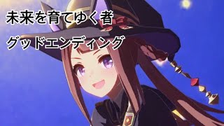 【ウマ娘】スイープトウショウ【未来を育てゆく者】グッドエンディング