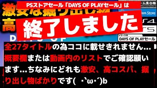 【PSストアセール:DAYS OF PLAYセールPART①】激安、パケ版より安い、掘り出し物厳選！過去のセールでご紹介した＆今回のセールでまたセールが来た名作・良作・神ゲー・掘り出し物等々28選！