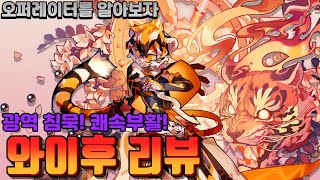 광역 침묵을 거는 쾌속부활 오퍼! 와이후 리뷰 [명일방주/arknights/アークナイツ]