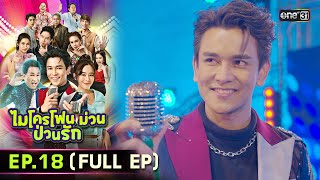 ไมโครโฟนม่วนป่วนรัก | Ep.18 (Full Ep) | 10 ต.ค. 66 | ประเทศไทยรับชมได้ทาง oneD