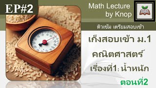 ติวเข้ม เตรียมตัวสอบเข้า ม.1 รร.ชั้นนำ เรื่อง น้ำหนัก ตอนที่ 2 @MathLectureKnop