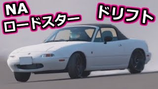 [GT SPORT]ドリフトの原点的なNAロードスター[セッティング公開]