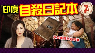 印度發生一起家族１１人同時集體自殺事件，家族日記嗅出事發端倪？｜惡夢阿姨