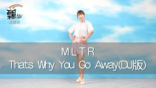 【現代單人流行舞飄仙舞蹈班】MLTR - Thats Why You Go Away(DJ版)｜DanceFitness