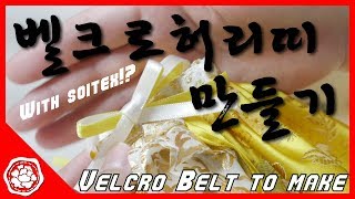 소이텍스 초슬림 벨크로를 이용한 한복드레스 리본허리띠 만들기! - 모란배필 제작기 34편