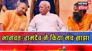 Mudda Garam Hai | Mohan Bhagwat और Baba Ramdev ने धर्मसभा में किया मंच साझा